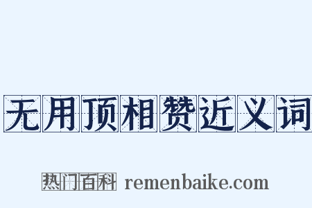 无用顶相赞近义词是什么意思的图片